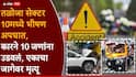 मोठी बातमी! नवी मुंबईत बेदरकारपणे कार चालवली, 10 जणांना उडवले; भीषण अपघातात एकाचा मृत्यू