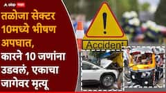 Taloja Accident News : नवी मुंबई तळोजात भीषण अपघात, बेदरकारपणे कार चालवली, 10 जणांना उडवले