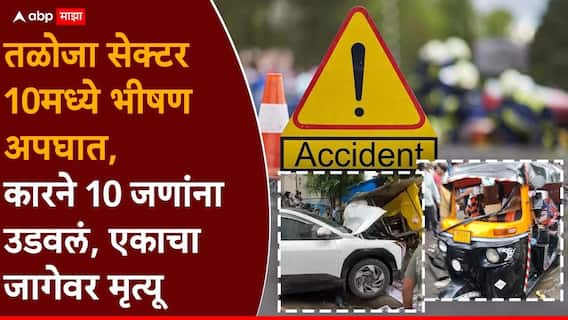 Taloja Accident News : नवी मुंबई तळोजात भीषण अपघात, बेदरकारपणे कार चालवली, 10 जणांना उडवले