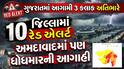 ગુજરાતમાં આગામી 3 કલાક અતિભારે: 10 જિલ્લામાં રેડ એલર્ટ, અમદાવાદમાં પણ ધોધમારની આગાહી