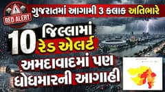 ગુજરાતમાં આગામી 3 કલાક અતિભારે: 10 જિલ્લામાં રેડ એલર્ટ, અમદાવાદમાં પણ ધોધમારની આગાહી
