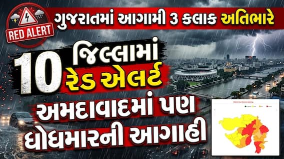 ગુજરાતમાં આગામી 3 કલાક અતિભારે: 10 જિલ્લામાં રેડ એલર્ટ, અમદાવાદમાં પણ ધોધમારની આગાહી ગુજરાતમાં આગામી 3 કલાક અતિભારે: 10 જિલ્લામાં રેડ એલર્ટ, અમદાવાદમાં પણ ધોધમારની આગાહી