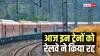 Train Cancelled: रेल यात्रियों के लिए बड़ी खबर, राजस्थान आने-जाने वाली इन ट्रेनों को रेलवे ने किया रद्द, देखें अपडेट