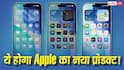 कैमरा वाला AirPods या Smart Glasses! कौन सा डिवाइस लॉन्च करेगा Apple, iOS 27 के कोड से हो गया खुलासा