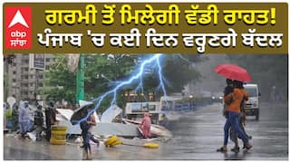 ਗਰਮੀ ਤੋਂ ਮਿਲੇਗੀ ਵੱਡੀ ਰਾਹਤ! ਪੰਜਾਬ 'ਚ ਕਈ ਦਿਨ ਵਰ੍ਹਣਗੇ ਬੱਦਲ