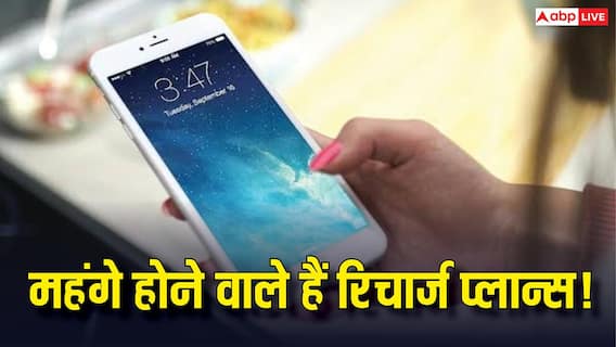 Jio, Airtel, Vi यूजर्स को बड़ा झटका! 15% तक बढ़ सकते हैं प्रीपेड प्लान के दाम, जानें क्या है वजह Jio, Airtel, Vi यूजर्स को बड़ा झटका! 15% तक बढ़ सकते हैं प्रीपेड प्लान के दाम, जानें क्या है वजह