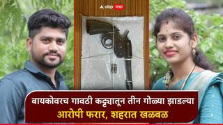 धक्कादायक! नांदेड जिल्ह्यात कौटुंबिक वादातून पत्नीवरच तीन गोळ्या झाडल्या; आरोपी पती फरार, शहरात खळबळ