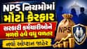 NPS નિયમોમાં મોટો ફેરફાર: સરકારી કર્મચારીઓને મળશે હવે વધુ વળતર, નવો ઓપ્શન જાહેર