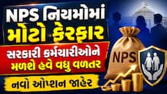NPS નિયમોમાં મોટો ફેરફાર: સરકારી કર્મચારીઓને મળશે હવે વધુ વળતર, નવો ઓપ્શન જાહેર