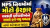 NPS નિયમોમાં મોટો ફેરફાર: સરકારી કર્મચારીઓને મળશે હવે વધુ વળતર, નવો ઓપ્શન જાહેર
