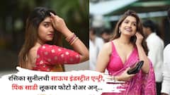 Rasika Sunil in South Cinema: 'माझ्या नवऱ्याची बायको' फेम रसिका सुनीलचं साऊथमध्ये पदार्पण, पिंक साडीतील ग्लॅमरस लूकने वेधलं लक्ष