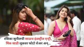 Rasika Sunil in South Cinema: 'माझ्या नवऱ्याची बायको' फेम रसिका सुनीलचं साऊथमध्ये पदार्पण, पिंक साडीतील ग्लॅमरस लूकने वेधलं लक्ष