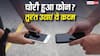 Phone Security Tips : फोन चोरी होने पर सबसे पहले करें ये काम, ज्यादातर लोग यहीं कर देते हैं गलती?