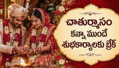 చాతుర్మాస్యం 2026: జూలై 12 నుంచి వివాహాలు, గృహప్రవేశం సహా అన్ని శుభకార్యాలకు బ్రేక్!