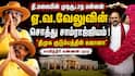 E.V.Velu Asset : ‘திமுக குடும்பத்தின் கஜானா – ஏவ வேலுவின் சொத்து சாம்ராஜ்ஜியம்’ அதிர்ச்சி தகவலை வெளியிட்ட பத்திரிகையாளர்..!