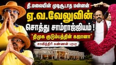 'ஏ.வ.வேலுவின் சொத்து சாம்ராஜ்ஜியம்’ அதிர்ச்சி தகவலை வெளியிட்ட பத்திரிகையாளர்..!