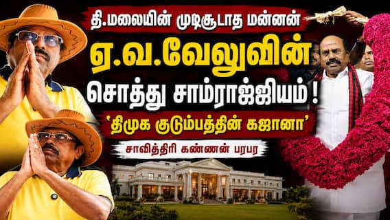 E.V.Velu Asset : ‘திமுக குடும்பத்தின் கஜானா – ஏவ வேலுவின் சொத்து சாம்ராஜ்ஜியம்’ அதிர்ச்சி தகவலை வெளியிட்ட பத்திரிகையாளர்..! E.V.Velu Asset : ‘திமுக குடும்பத்தின் கஜானா – ஏவ வேலுவின் சொத்து சாம்ராஜ்ஜியம்’ அதிர்ச்சி தகவலை வெளியிட்ட பத்திரிகையாளர்..!