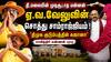 E.V.Velu Asset : ‘திமுக குடும்பத்தின் கஜானா – ஏவ வேலுவின் சொத்து சாம்ராஜ்ஜியம்’ அதிர்ச்சி தகவலை வெளியிட்ட பத்திரிகையாளர்..!