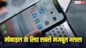 Best Glass for Mobile : के लिए सबसे मजबूत ग्लास कौन सा होता है, जानें किसमें सबसे ज्यादा होती है सेफ्टी