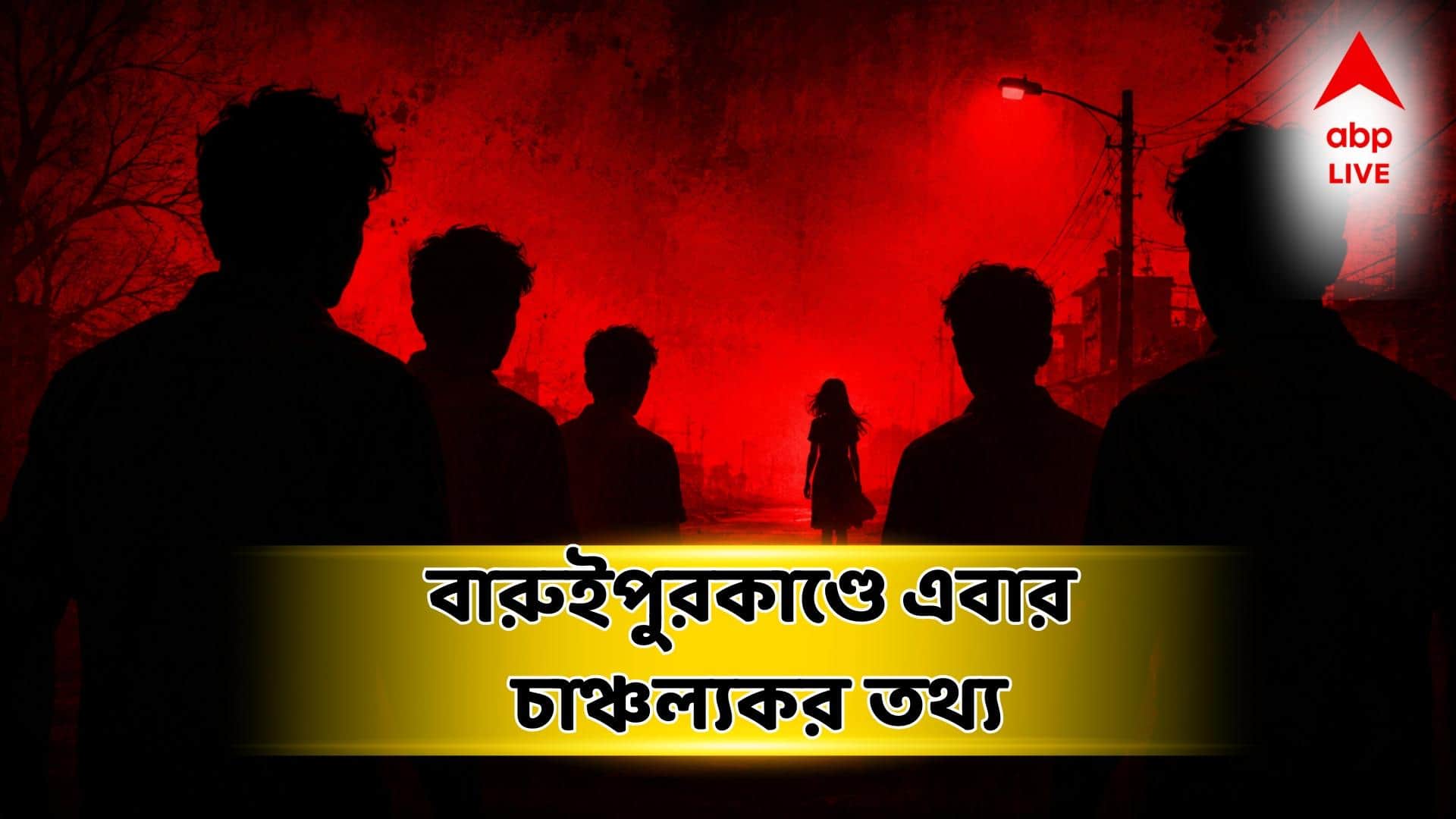 Baraipur Case Updates: 'নেশার পর টাকার টোপ দিয়ে নাবালিকাকে তুলে আনতে নির্দেশ', বারুইপুরকাণ্ডে এবার চাঞ্চল্যকর তথ্য সামনে