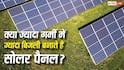 क्या ज्यादा गर्मी में ज्यादा बिजली बनाते हैं सोलर पैनल? सच जानकर रह जाएंगे दंग