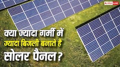 क्या ज्यादा गर्मी में ज्यादा बिजली बनाते हैं सोलर पैनल? सच जानकर रह जाएंगे दंग