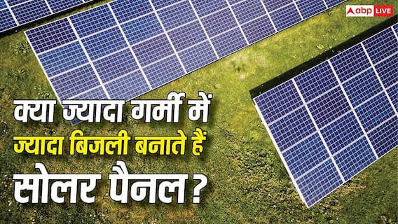क्या ज्यादा गर्मी में ज्यादा बिजली बनाते हैं सोलर पैनल? सच जानकर रह जाएंगे दंग क्या ज्यादा गर्मी में ज्यादा बिजली बनाते हैं सोलर पैनल? सच जानकर रह जाएंगे दंग