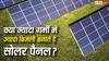 क्या ज्यादा गर्मी में ज्यादा बिजली बनाते हैं सोलर पैनल? सच जानकर रह जाएंगे दंग