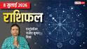 Rashifal 8 July 2026: इन 3 राशियों को बिजनेस में मिलेगा बड़ा लाभ, बस न करें ये गलती, मेष से मीन तक राशिफल देखें