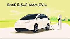 ఖరీదైన ఎలక్ట్రిక్‌ కారును కూడా చాలా చవగ్గా కొనే మార్గముంది - ఈ ఒక్క ప్లాన్‌ తీసుకుంటే చాలు!