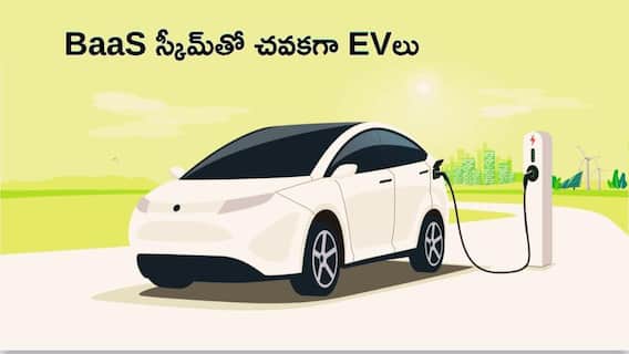 EV కొనాలనుకుంటున్నారా? BaaS స్కీమ్తో లక్షల రూపాయలు ఆదా - పూర్తి జాబితా ఇదే EV కొనాలనుకుంటున్నారా? BaaS స్కీమ్తో లక్షల రూపాయలు ఆదా - పూర్తి జాబితా ఇదే