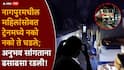 Nagpur Railway Crime News: रेल्वेतील लाईट बंद करुन महिलांच्या शेजारी येऊन झोपले, शरीराला हात लावून किळसवाणे केले; नागपुरमधील कुटुंबीयांचा आयुष्यातील सर्वात वाईट अनुभव
