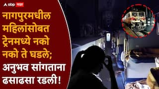Nagpur Railway Crime News: रेल्वेतील लाईट बंद करुन महिलांच्या शेजारी येऊन झोपले, शरीराला हात लावून किळसवाणे केले; नागपुरमधील कुटुंबीयांचा आयुष्यातील सर्वात वाईट अनुभव