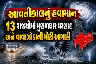 આવતીકાલનું હવામાન: 13 રાજ્યોમાં મુશળધાર વરસાદ અને વાવાઝોડાની મોટી આગાહી