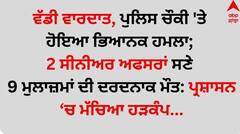 ਵੱਡੀ ਵਾਰਦਾਤ, ਪੁਲਿਸ ਚੌਕੀ 'ਤੇ ਹੋਇਆ ਭਿਆਨਕ ਹਮਲਾ; 2 ਸੀਨੀਅਰ ਅਫਸਰਾਂ ਸਣੇ 9 ਮੁਲਾਜ਼ਮਾਂ ਦੀ ਦਰਦਨਾਕ ਮੌਤ; ਪ੍ਰਸ਼ਾਸਨ 'ਚ ਮੱਚਿਆ ਹੜਕੰਪ...