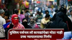 मुस्लिम पर्सनल लॉ कायद्यांपेक्षा मोठा नाही; बालविवाह आणि पोक्सो संदर्भात अलाहाबाद उच्च न्यायालयाचा ऐतिहासिक निर्णय