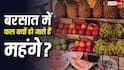Fruits Expensive During Monsoon Reasons: बरसात के मौसम में क्यों महंगे हो जाते हैं फल, क्या है इसके पीछे की वजह?