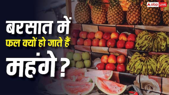 Fruits Expensive During Monsoon Reasons: बरसात के मौसम में क्यों महंगे हो जाते हैं फल, क्या है इसके पीछे की वजह? Fruits Expensive During Monsoon Reasons: बरसात के मौसम में क्यों महंगे हो जाते हैं फल, क्या है इसके पीछे की वजह?