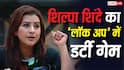 शिवांगी जोशी को धमकाया, आकांक्षा को कहा लेस्बियन, 'लॉक अप' में आते ही शिल्पा शिंदे ने शुरू किया गंदा खेल