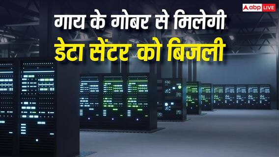 गाय के गोबर से मिलेगी एआई डेटा सेंटर को पावर, अमेरिका में चल रही तैयारी गाय के गोबर से मिलेगी एआई डेटा सेंटर को पावर, अमेरिका में चल रही तैयारी