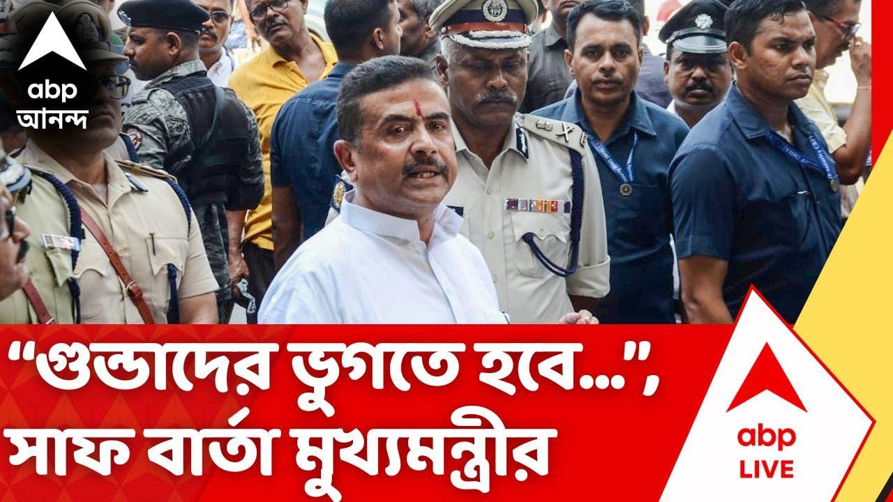 CM Suvendu Adhikari : "ভুগতে হবে গুন্ডাদের...", পুলিশকর্মীদের উপর হামলার ঘটনায় কড়া মুখ্যমন্ত্রী