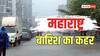 महाराष्ट्र: नासिक में बादल फटने की चेतावनी, मौसम विभाग ने जारी किया हाई अलर्ट; स्कूल-कॉलेज रहेंगे बंद