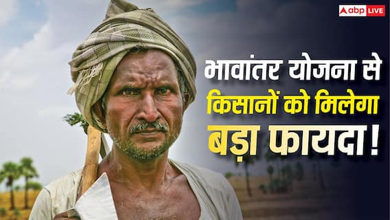Madhya Pradesh Bhavantar Yojana: क्या है मध्य प्रदेश की भावांतर योजना, इसका लाभ कैसे उठा सकते हैं किसान? Madhya Pradesh Bhavantar Yojana: क्या है मध्य प्रदेश की भावांतर योजना, इसका लाभ कैसे उठा सकते हैं किसान?
