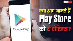 Play Store की ये 4 Hidden Settings हर Android यूजर को पता होनी चाहिए! बढ़ जाएगी सेफ्टी
