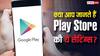 Play Store की ये 4 Hidden Settings हर Android यूजर को पता होनी चाहिए! बढ़ जाएगी सेफ्टी