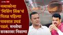 Missing Link Mumbai Pune Expressway: मिसिंग लिंकवर दरड कोसळण्यासाठी नेहरु जबाबदार; संदीप देशपांडेंचा फडणवीस सरकारला टोला