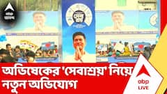 Abhishek Banerjee।মাটি খুঁড়ে প্রচুর ওষুধ উদ্ধার বিজেপি কর্মীদের,অভিষেকের 'সেবাশ্রয়' নিয়ে নতুন অভিযোগ