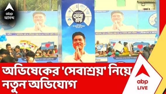 Abhishek Banerjee।মাটি খুঁড়ে প্রচুর ওষুধ উদ্ধার বিজেপি কর্মীদের,অভিষেকের 'সেবাশ্রয়' নিয়ে নতুন অভিযোগ