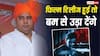 रात 1 बजे पाकिस्तान से आया मैसेज, 'काला हिरण' के प्रोड्यूसर को दी जान से मारने की धमकी, केस दर्ज