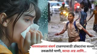 Monsoon Raises Infection Risk: पावसाळ्यात संसर्गाचा वाढता धोका!  कॅन्सर रुग्ण, गर्भवती महिला अन् लहान मुलांनी कोणती काळजी घ्यावी? तज्ज्ञ सांगतात...